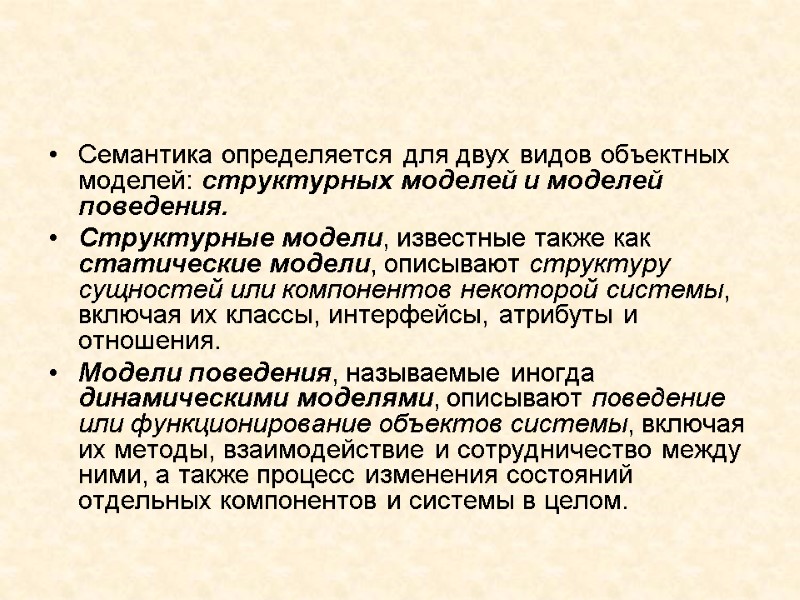 Семантика определяется для двух видов объектных моделей: структурных моделей и моделей поведения.  Структурные